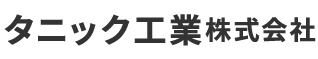 タニック工業株式会社