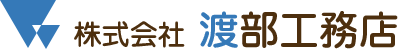 株式会社渡部工務店