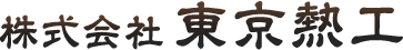 株式会社東京熱工