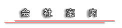 有限会社栄進製作所