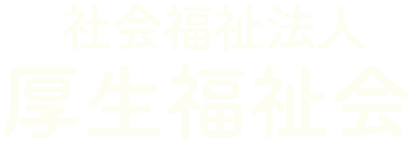 社会福祉法人厚生福祉会