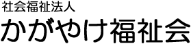 社会福祉法人かがやけ福祉会