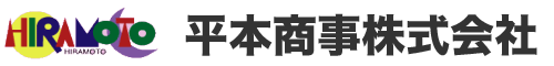 平本商事株式会社