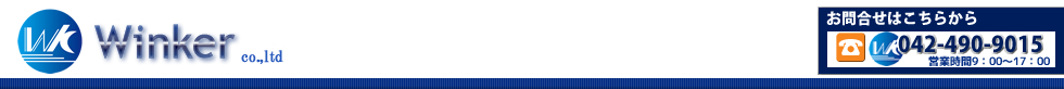 株式会社ウィンカー