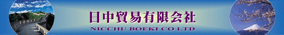 日中貿易有限会社