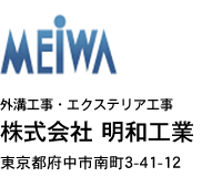 株式会社明和工業