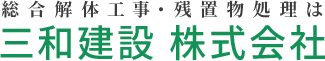 三和建設株式会社