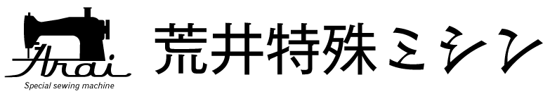 株式会社荒井特殊ミシン