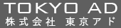 株式会社東京アド