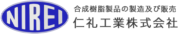 仁礼工業株式会社