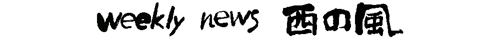 株式会社西の風新聞社