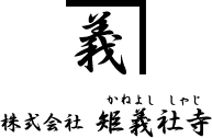 株式会社矩義社寺