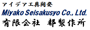 有限会社都製作所