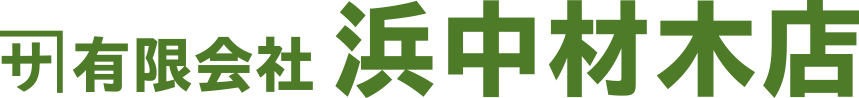 有限会社浜中材木店