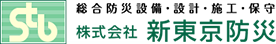 株式会社新東京防災