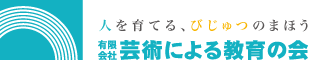 有限会社芸術による教育の会