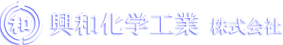 興和化学工業株式会社