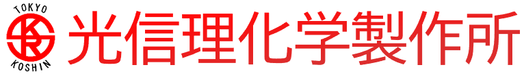 有限会社光信理化学製作所