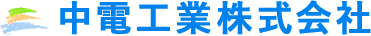 中電工業株式会社