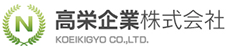高栄企業株式会社
