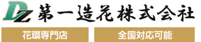 第一造花株式会社