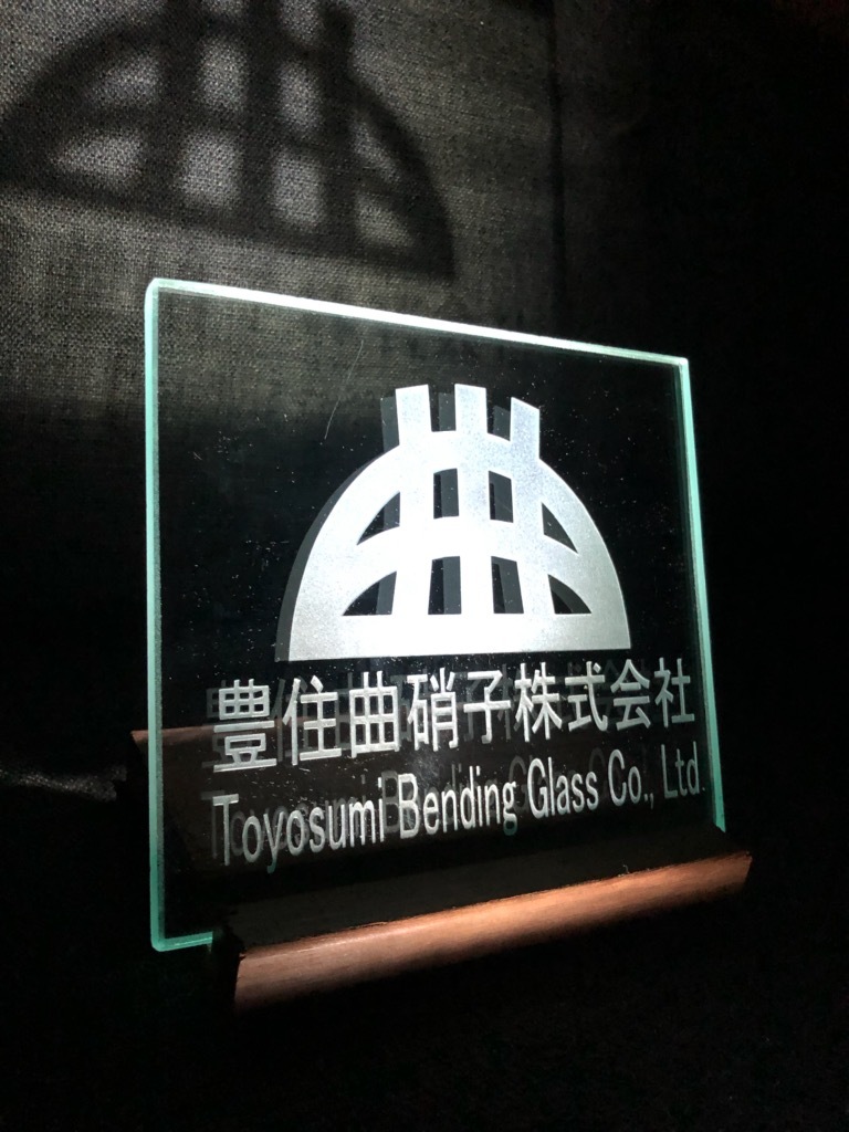 豊住曲硝子株式会社