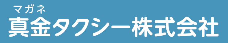 真金タクシー株式会社