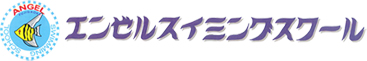 エンゼルスイミングスクール株式会社