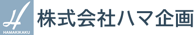 株式会社ハマ企画