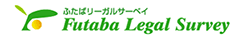株式会社ふたばリーガルサーベイ