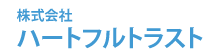 株式会社ハートフルトラスト
