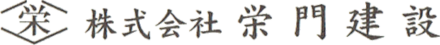 株式会社栄門建設