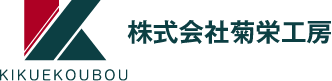 株式会社菊栄工房