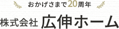 株式会社広伸ホーム
