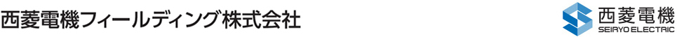 西菱電機フィールディング株式会社