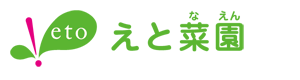 株式会社えと菜園