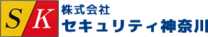 株式会社セキュリティ神奈川