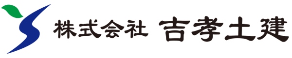 株式会社吉孝土建