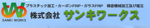 株式会社サンキワークス