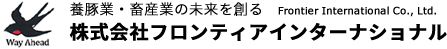 株式会社フロンティアインターナショナル