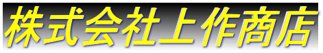 株式会社上作商店