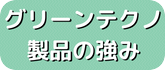 株式会社グリーンテクノ