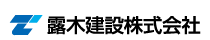 露木建設株式会社