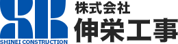 株式会社伸栄工事