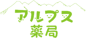 アルプス薬局株式会社