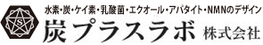 炭プラスラボ株式会社