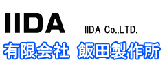有限会社飯田製作所