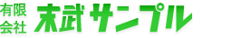 有限会社末武サンプル