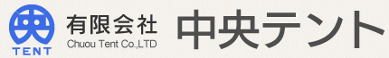 有限会社中央テント