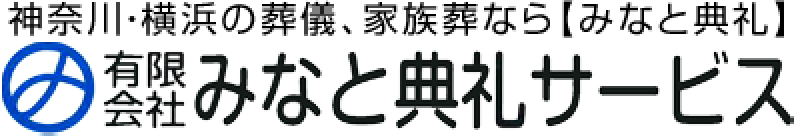 有限会社みなと典礼サービス